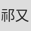 祁又一