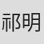 祁明远