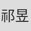 祁昱文