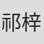 祁梓益