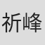 祈峰