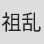 祖乱乱