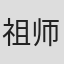 祖师谷大藏