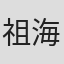 祖海