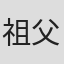 祖父江信太郎