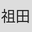 祖田富美夫