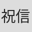 祝信