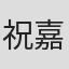 祝嘉正