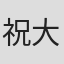 祝大輔