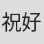 祝好好