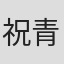 祝青雷