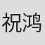 祝鸿博