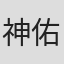 神佑輔