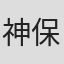 神保悟志