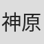 神原敏昭