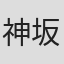 神坂一