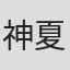 神夏矶秀