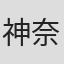 神奈月昇