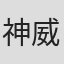 神威杏次