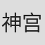神宫司由美