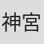神宮司学