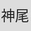 神尾叶子