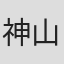 神山茂男