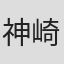 神崎广