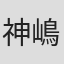 神嶋里花