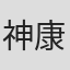 神康幸