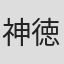 神徳幸治