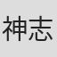 神志那弘志