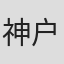 神户守