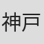 神戸シンキ