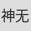 神无月季
