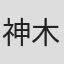 神木優愛