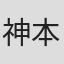 神本忠弘