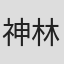 神林刚
