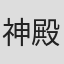 神殿璃沙