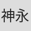 神永圭佑