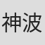 神波史男