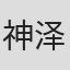 神泽信一