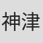 神津はづき