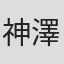 神澤信一