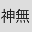 神無月季