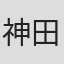 神田美咲