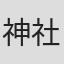 神社勝之