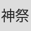 神祭