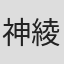 神綾香