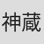 神蔵克
